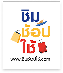 ชิมช้อปใช้ ชิมช้อปใช้