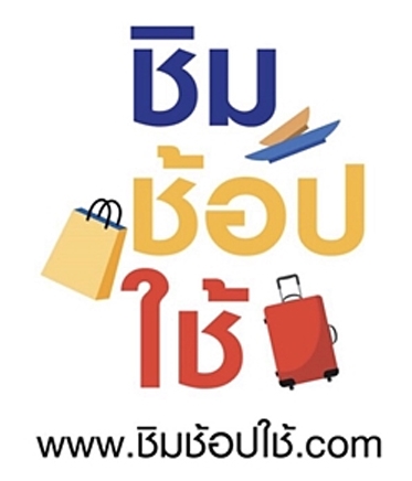 ชิมช้อปใช้ ชิมช้อปใช้