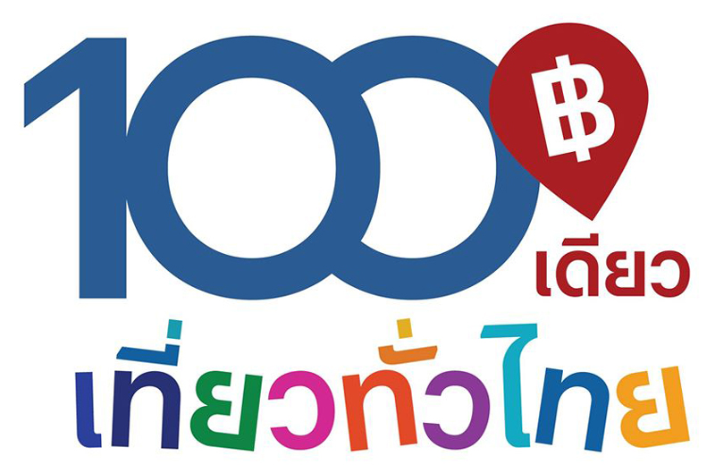 100 เดียวเที่ยวทั่วไทย 100 เดียวเที่ยวทั่วไทย