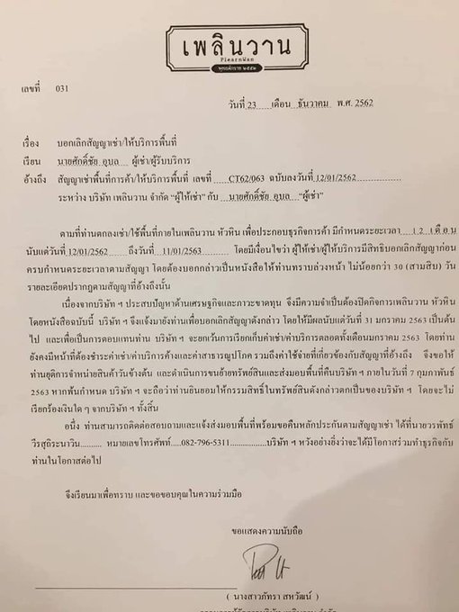 เพลินวาน เพลินวาน