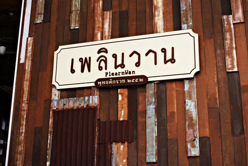 เพลินวาน เพลินวาน