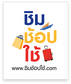 ชิมช้อปใช้ ชิมช้อปใช้