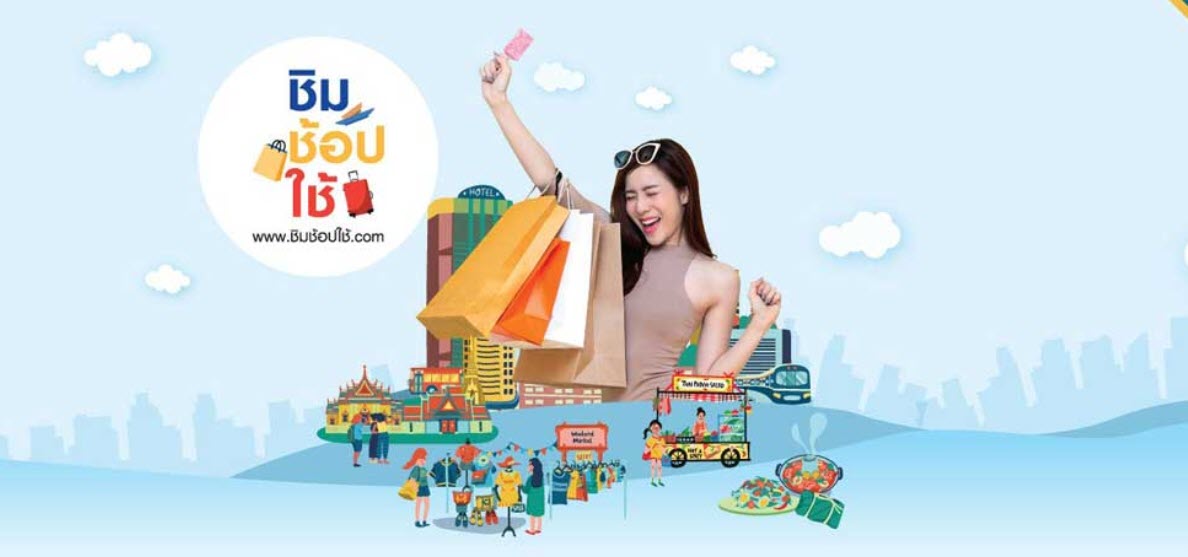 ชิมช้อปใช้ ชิมช้อปใช้