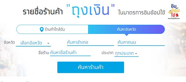 ร้านค้าชิมช้อปใช้ ร้านค้าชิมช้อปใช้