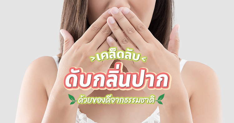วิธีดับกลิ่นปาก วิธีดับกลิ่นปาก