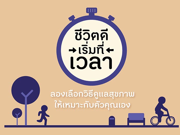 ชีวิตดีเริ่มที่เวลา ชีวิตดีเริ่มที่เวลา