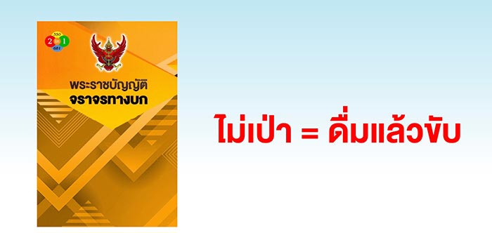 ดื่มแล้วขับ ดื่มแล้วขับ