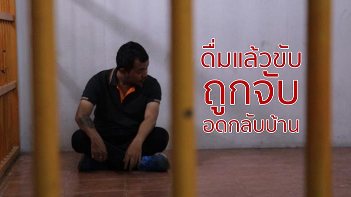 ดื่มแล้วขับ ดื่มแล้วขับ