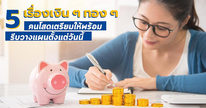 ออมเงิน ออมเงิน