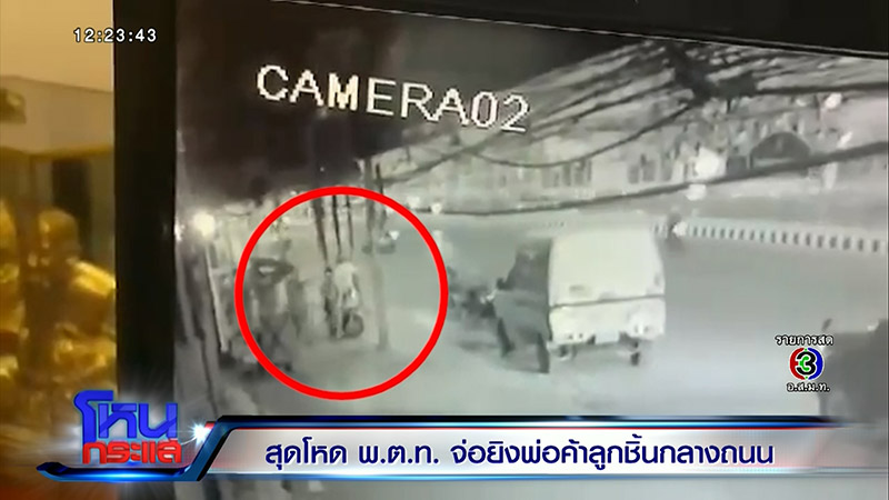 ตำรวจยิงพ่อค้าลูกชิ้น ตำรวจยิงพ่อค้าลูกชิ้น