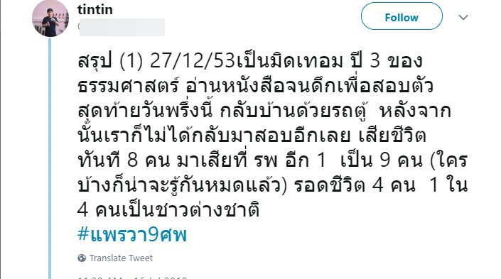 แพรวา 9 ศพ แพรวา 9 ศพ