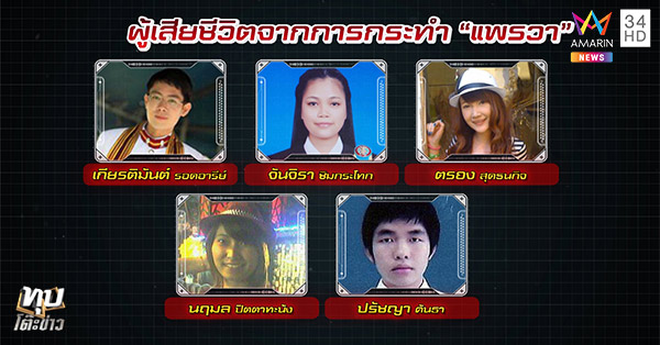 แพรวา 9 ศพ แพรวา 9 ศพ