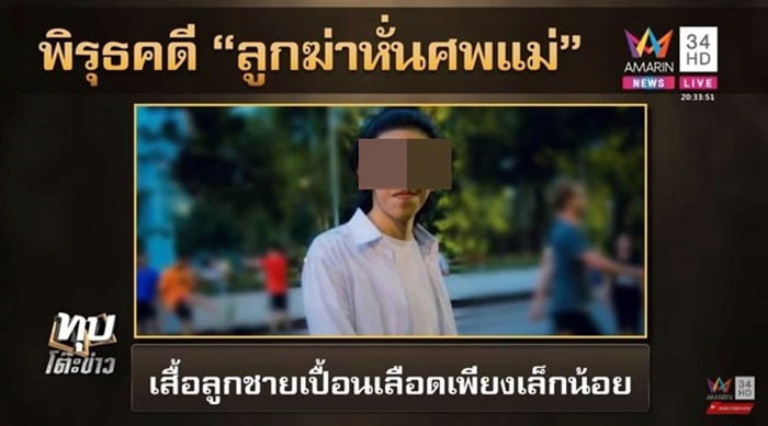 ลูกฆ่าหั่นศพแม่ ลูกฆ่าหั่นศพแม่