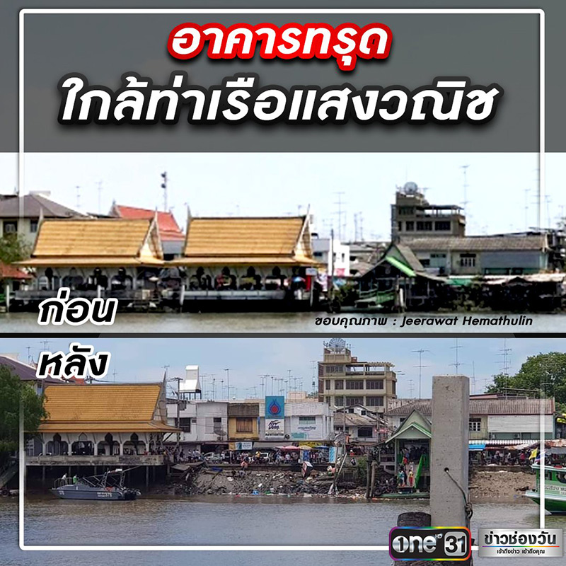 ศาลาริมน้ำแม่กลองถล่ม ศาลาริมน้ำแม่กลองถล่ม