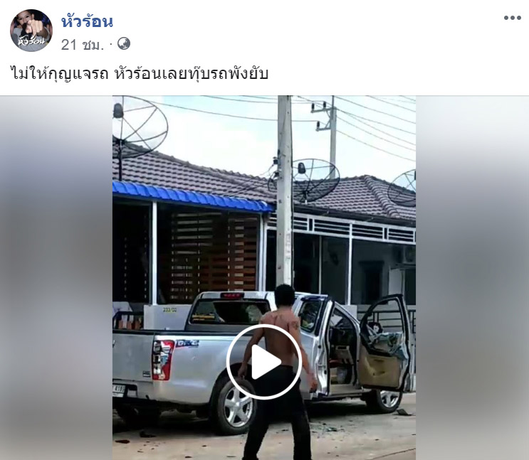 ทุบรถ ทุบรถ