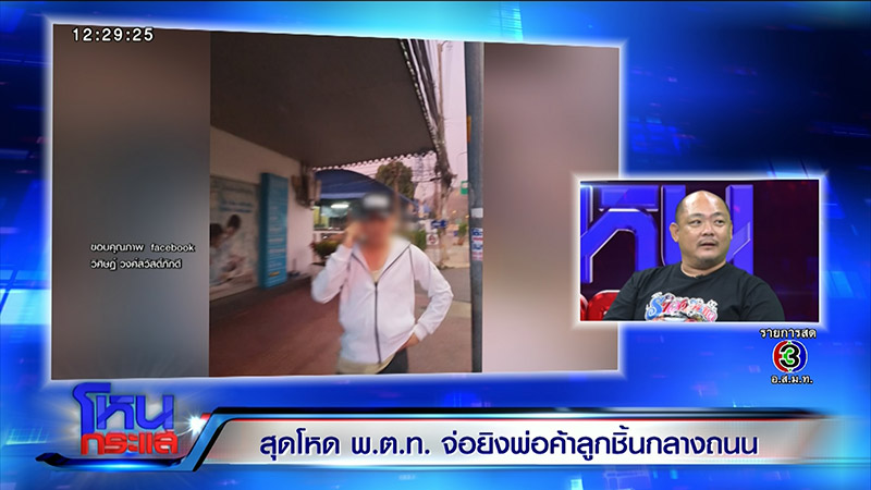 ตำรวจยิงพ่อค้าลูกชิ้น ตำรวจยิงพ่อค้าลูกชิ้น