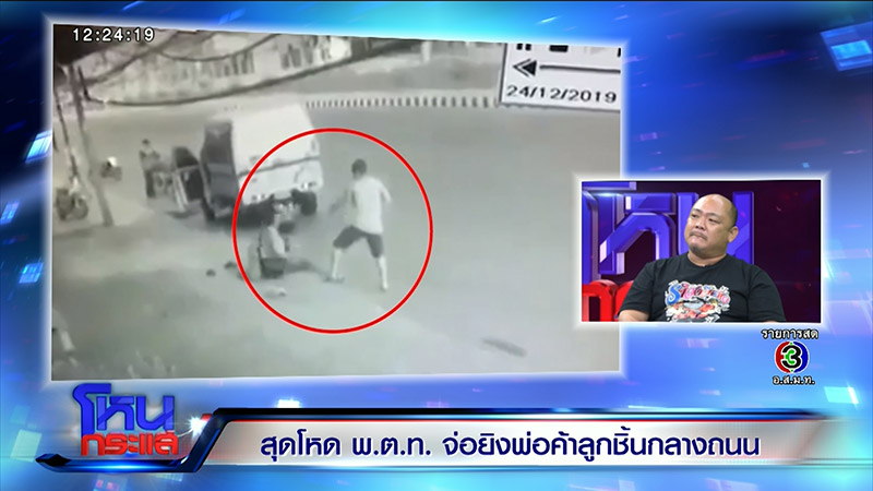 ตำรวจยิงพ่อค้าลูกชิ้น ตำรวจยิงพ่อค้าลูกชิ้น