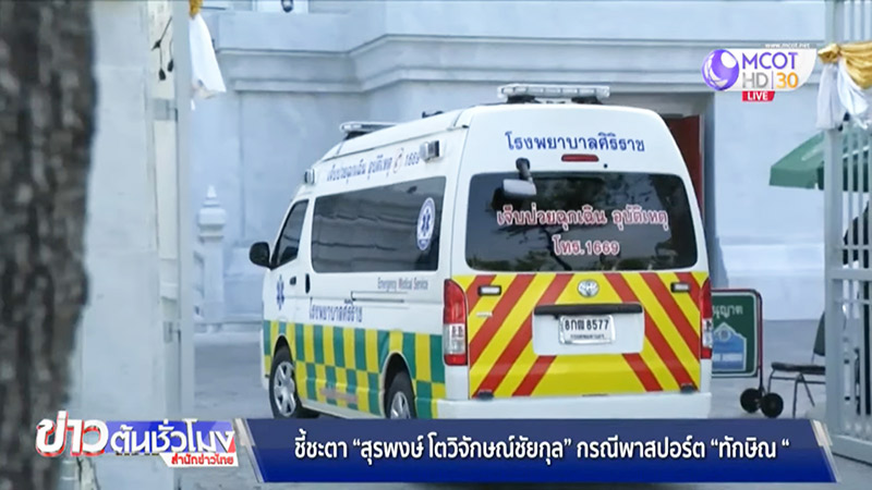 สุรพงษ์ โตวิจักษณ์ชัยกุล สุรพงษ์ โตวิจักษณ์ชัยกุล