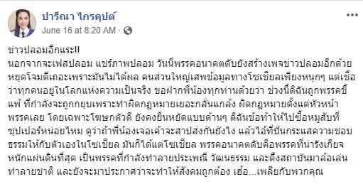 ปารีณา ไกรคุปต์ ปารีณา ไกรคุปต์