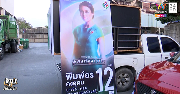 พรรคพลังท้องถิ่นไท พรรคพลังท้องถิ่นไท