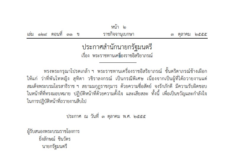 เส้นทางพระเกียรติยศ สมเด็จพระราชินีสุทิดา เส้นทางพระเกียรติยศ สมเด็จพระราชินีสุทิดา