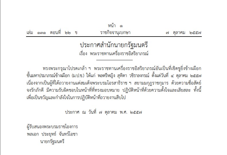 เส้นทางพระเกียรติยศ สมเด็จพระราชินีสุทิดา เส้นทางพระเกียรติยศ สมเด็จพระราชินีสุทิดา
