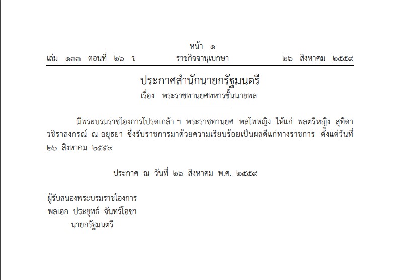 เส้นทางพระเกียรติยศ สมเด็จพระราชินีสุทิดา เส้นทางพระเกียรติยศ สมเด็จพระราชินีสุทิดา