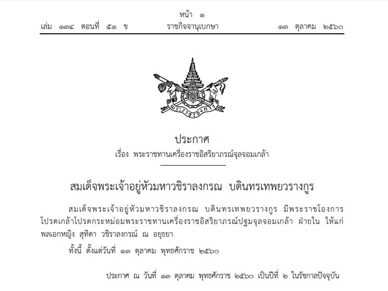 เส้นทางพระเกียรติยศ สมเด็จพระราชินีสุทิดา เส้นทางพระเกียรติยศ สมเด็จพระราชินีสุทิดา