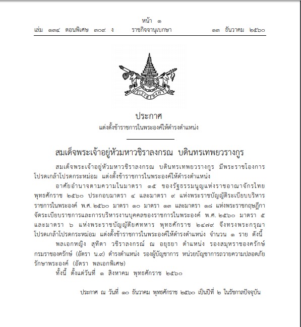 เส้นทางพระเกียรติยศ สมเด็จพระราชินีสุทิดา เส้นทางพระเกียรติยศ สมเด็จพระราชินีสุทิดา