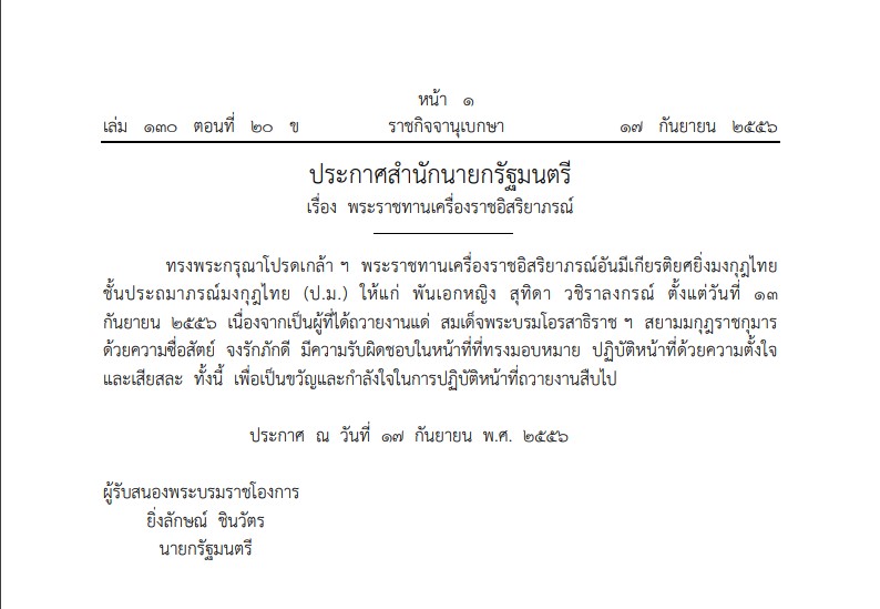 เส้นทางพระเกียรติยศ สมเด็จพระราชินีสุทิดา เส้นทางพระเกียรติยศ สมเด็จพระราชินีสุทิดา