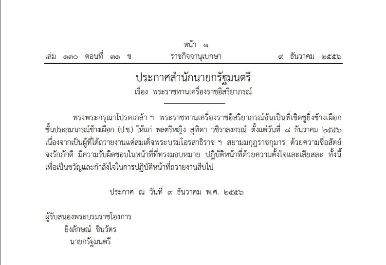 เส้นทางพระเกียรติยศ สมเด็จพระราชินีสุทิดา เส้นทางพระเกียรติยศ สมเด็จพระราชินีสุทิดา