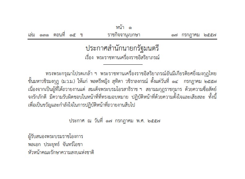 เส้นทางพระเกียรติยศ สมเด็จพระราชินีสุทิดา เส้นทางพระเกียรติยศ สมเด็จพระราชินีสุทิดา