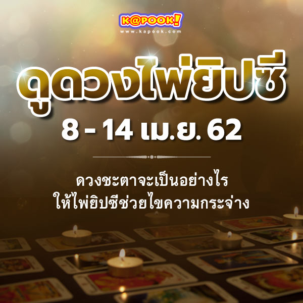 เช็กเลย ! ดูดวงไพ่ยิปซีประจำวันที่ 8-14 เมษายน 2562 เช็กเลย ! ดูดวงไพ่ยิปซีประจำวันที่ 8-14 เมษายน 2562
