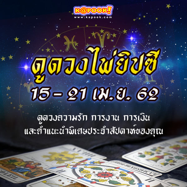 เช็กเลย ดูดวงไพ่ยิปซีประจำวันที่ 15-21 เมษายน 2562 เช็กเลย ดูดวงไพ่ยิปซีประจำวันที่ 15-21 เมษายน 2562
