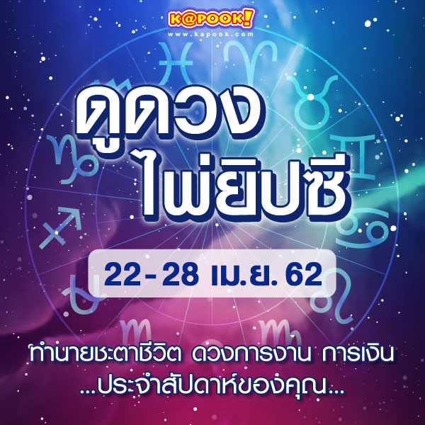 เช็กเลย ดูดวงไพ่ยิปซีประจำวันที่ 22-28 เมษายน 2562 เช็กเลย ดูดวงไพ่ยิปซีประจำวันที่ 22-28 เมษายน 2562