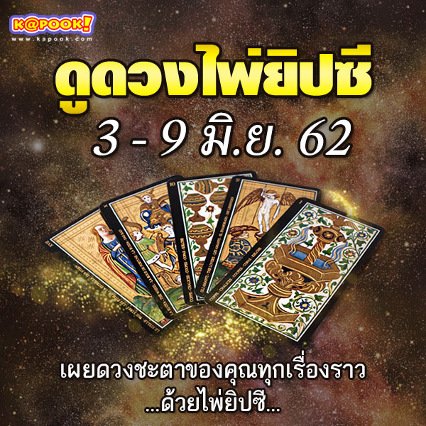 ดูดวงไพ่ยิปซี 12 ราศี ประจำวันที่ 3- 9 มิถุนายน 2562 ดูดวงไพ่ยิปซี 12 ราศี ประจำวันที่ 3- 9 มิถุนายน 2562