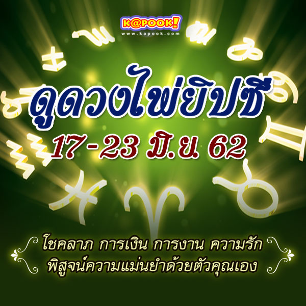 ดูดวงไพ่ยิปซี 12 ราศี ประจำวันที่ 17-23 มิถุนายน 2562 ดูดวงไพ่ยิปซี 12 ราศี ประจำวันที่ 17-23 มิถุนายน 2562