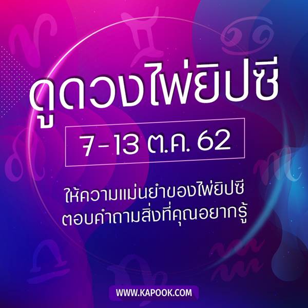 เช็กเลย ดูดวงไพ่ยิปซีประจำวันที่ 7 - 13 ตุลาคม 2562 เช็กเลย ดูดวงไพ่ยิปซีประจำวันที่ 7 - 13 ตุลาคม 2562