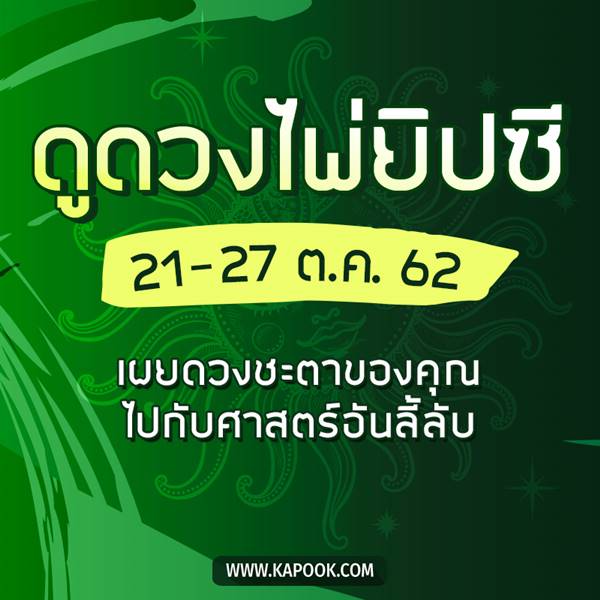เช็กเลย ดูดวงไพ่ยิปซีประจำวันที่ 21-27 ตุลาคม 2562 เช็กเลย ดูดวงไพ่ยิปซีประจำวันที่ 21-27 ตุลาคม 2562