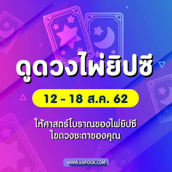 เช็กเลย ดูดวงไพ่ยิปซีประจำวันที่ 12-18 สิงหาคม 2562 เช็กเลย ดูดวงไพ่ยิปซีประจำวันที่ 12-18 สิงหาคม 2562