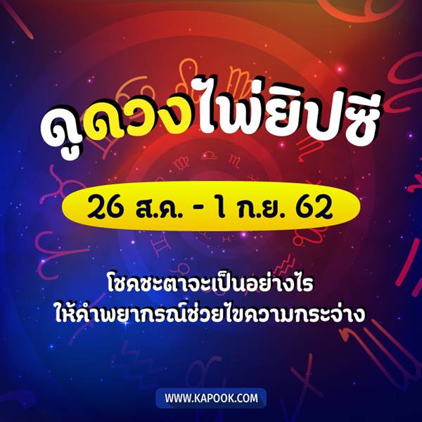 เช็กเลย ดูดวงไพ่ยิปซีประจำวันที่ 26 สิงหาคม - 1 กันยายน 2562 เช็กเลย ดูดวงไพ่ยิปซีประจำวันที่ 26 สิงหาคม - 1 กันยายน 2562