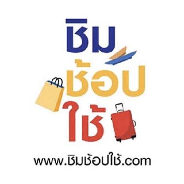 ชิมช้อปใช้ ชิมช้อปใช้