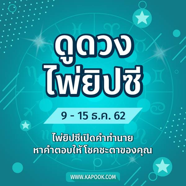 เช็กเลย ! ดูดวงไพ่ยิปซีประจำวันที่ 9-15 ธันวาคม 2562 เช็กเลย ! ดูดวงไพ่ยิปซีประจำวันที่ 9-15 ธันวาคม 2562