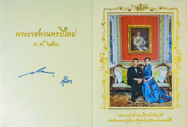 ในหลวง-พระราชินี พระราชทานบัตรพระราชทานพรปีใหม่ 2563 ในหลวง-พระราชินี พระราชทานบัตรพระราชทานพรปีใหม่ 2563