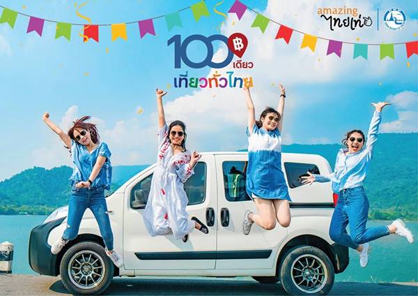 100 เดียวเที่ยวทั่วไทย 100 เดียวเที่ยวทั่วไทย