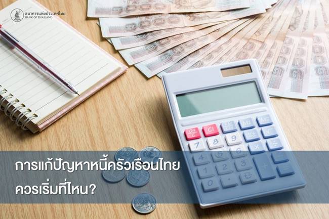 หนี้ครัวเรือนไทย หนี้ครัวเรือนไทย