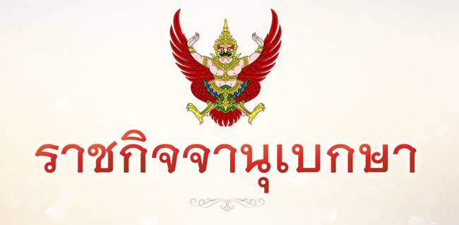 ราชกิจจานุเบกษา ราชกิจจานุเบกษา