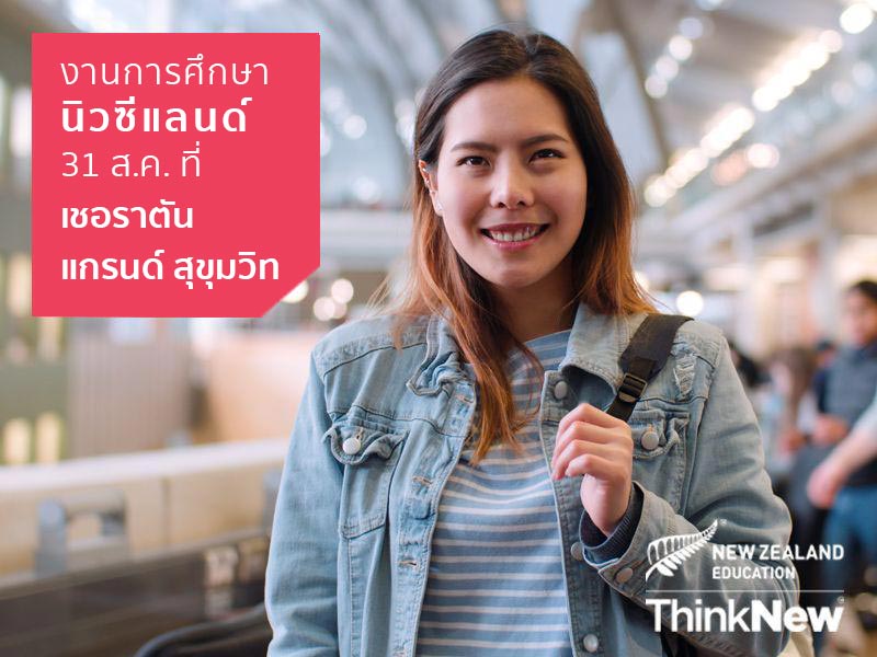 งานการศึกษานิวซีแลนด์ 2562 งานการศึกษานิวซีแลนด์ 2562
