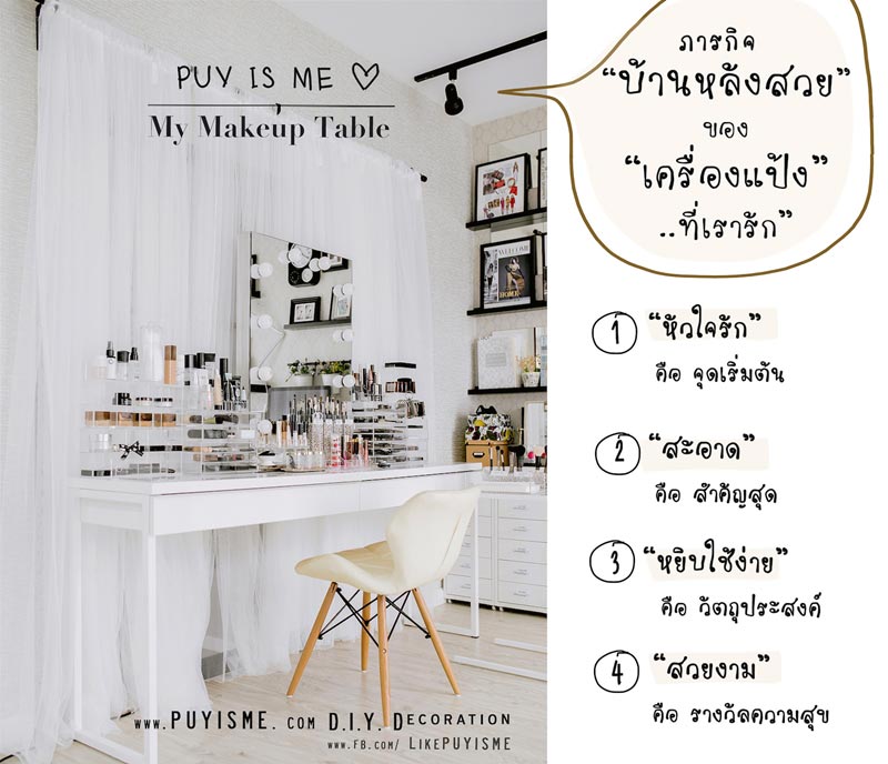 วิธีจัดโต๊ะเครื่องแป้ง วิธีจัดโต๊ะเครื่องแป้ง