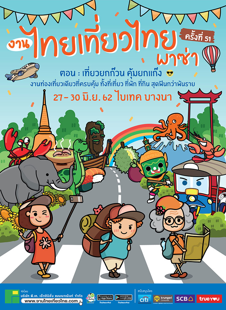 งานไทยเที่ยวไทย งานไทยเที่ยวไทย